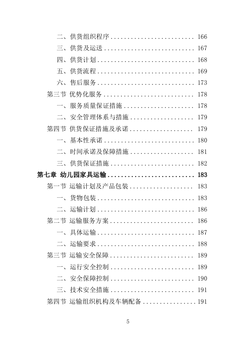 幼儿园家具采购投标方案（370页）（2024年修订版）.docx 第5页