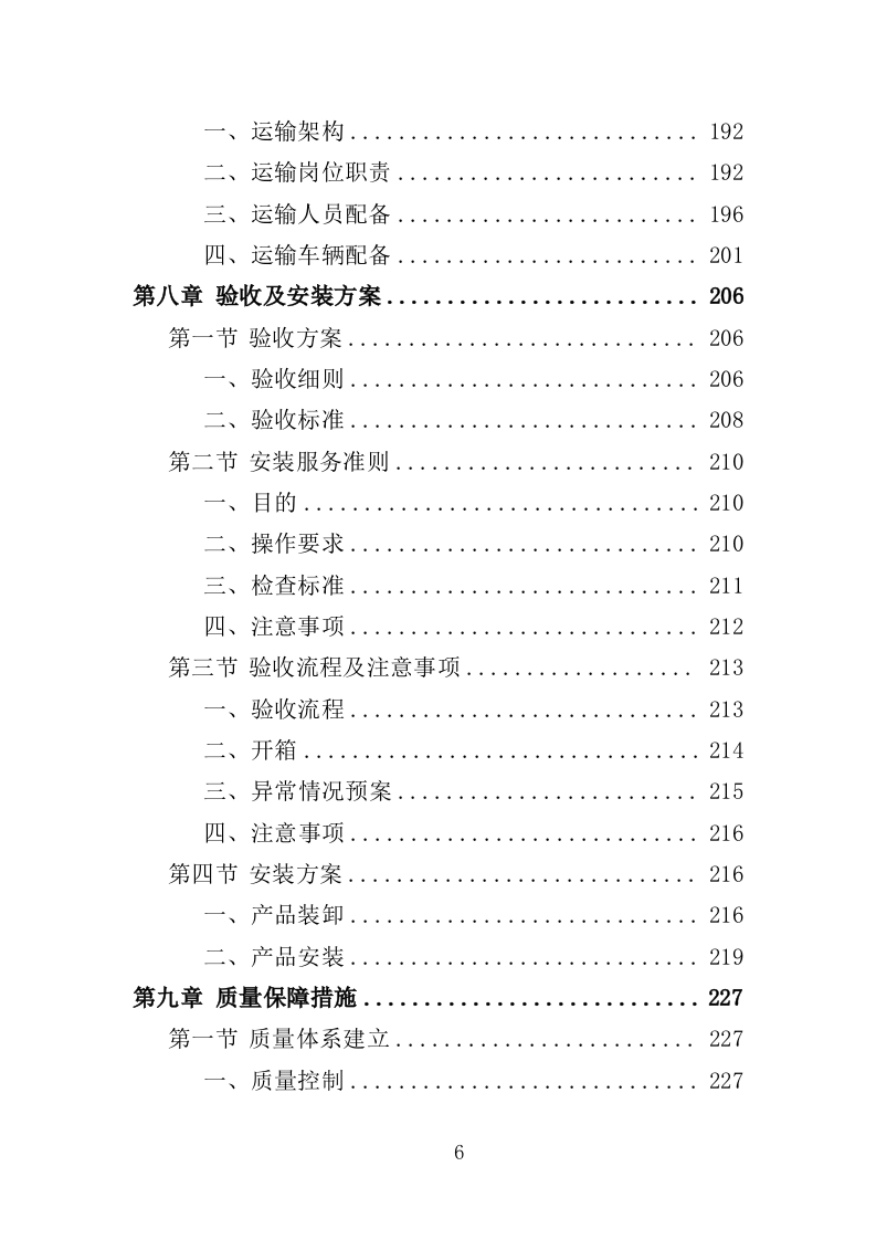 幼儿园家具采购投标方案（370页）（2024年修订版）.docx 第6页