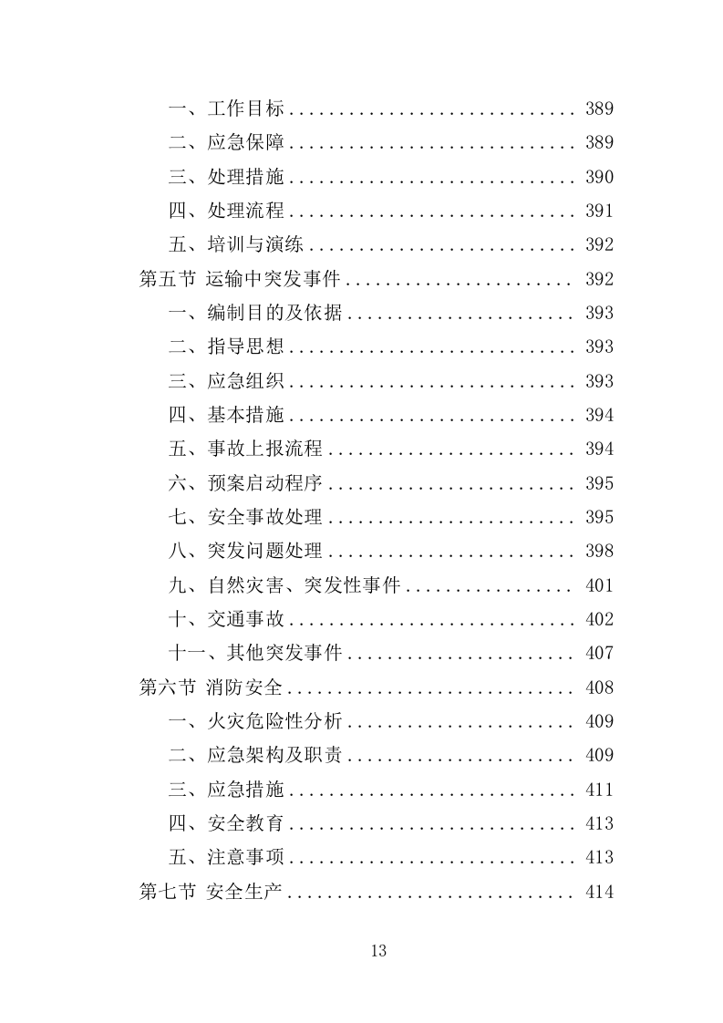 幼儿园家具采购投标方案（370页）（2024年修订版）.docx 第13页