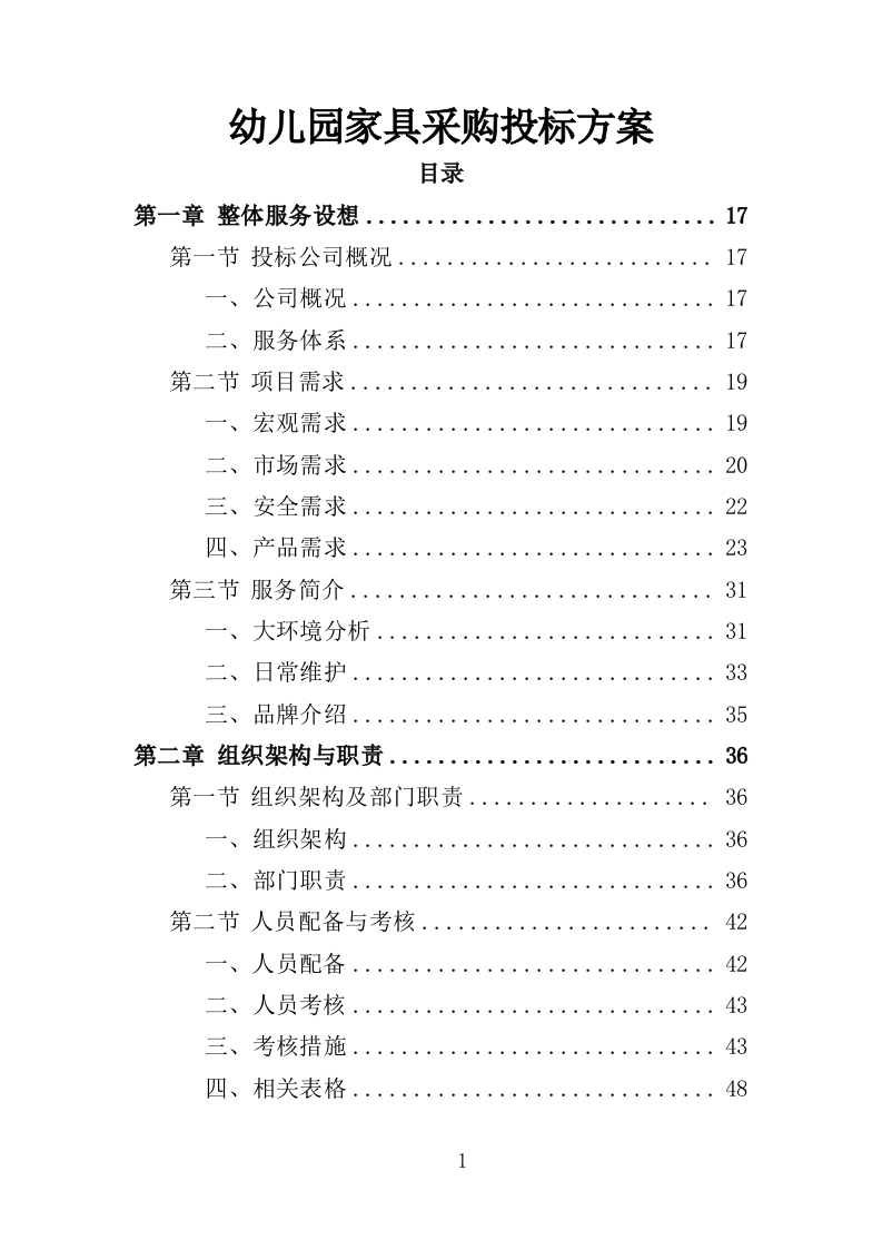 幼儿园家具采购投标方案（370页）（2024年修订版）.docx 第1页