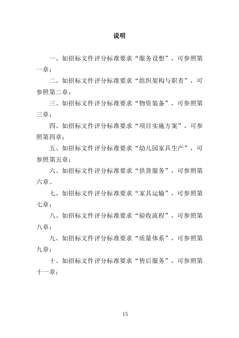 幼儿园家具采购投标方案（370页）（2024年修订版）.docx 第15页