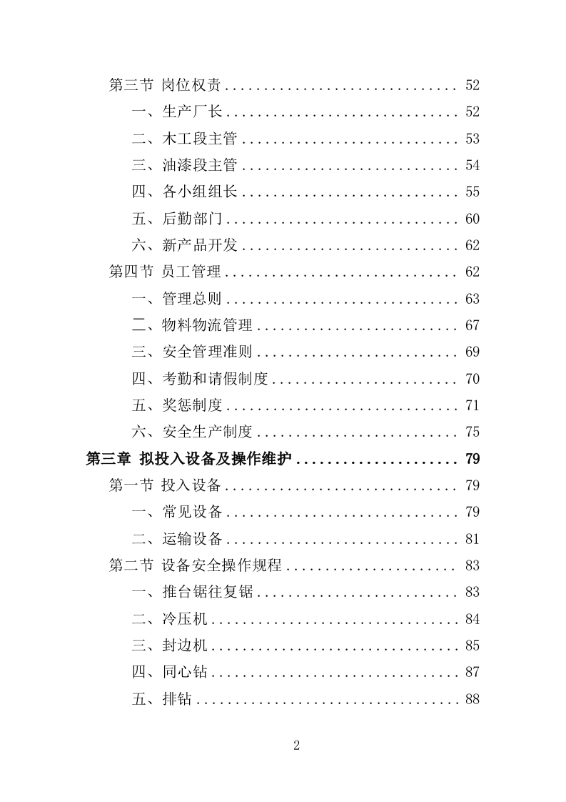 幼儿园家具采购投标方案（370页）（2024年修订版）.docx 第2页