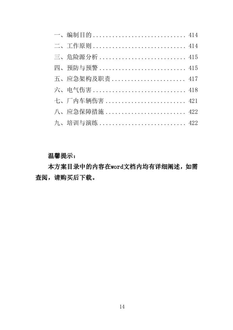 幼儿园家具采购投标方案（370页）（2024年修订版）.docx 第14页