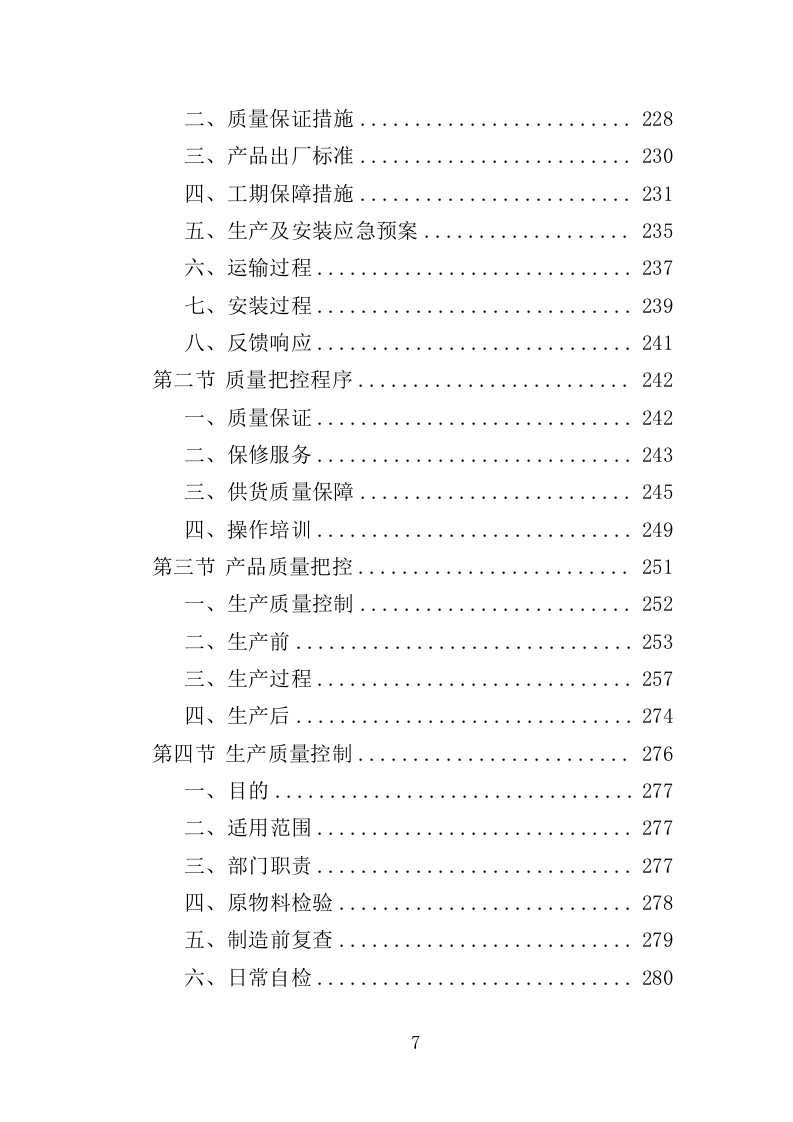 幼儿园家具采购投标方案（370页）（2024年修订版）.docx 第7页