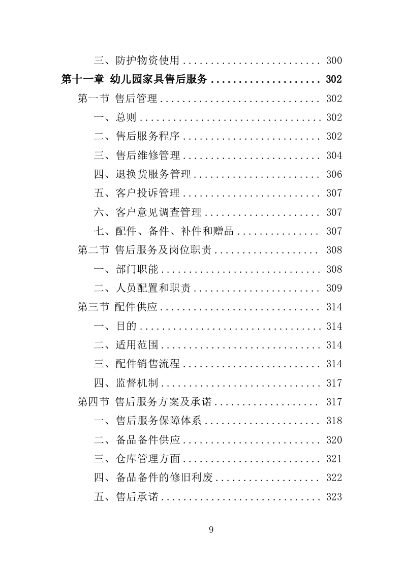 幼儿园家具采购投标方案（370页）（2024年修订版）.docx 第9页