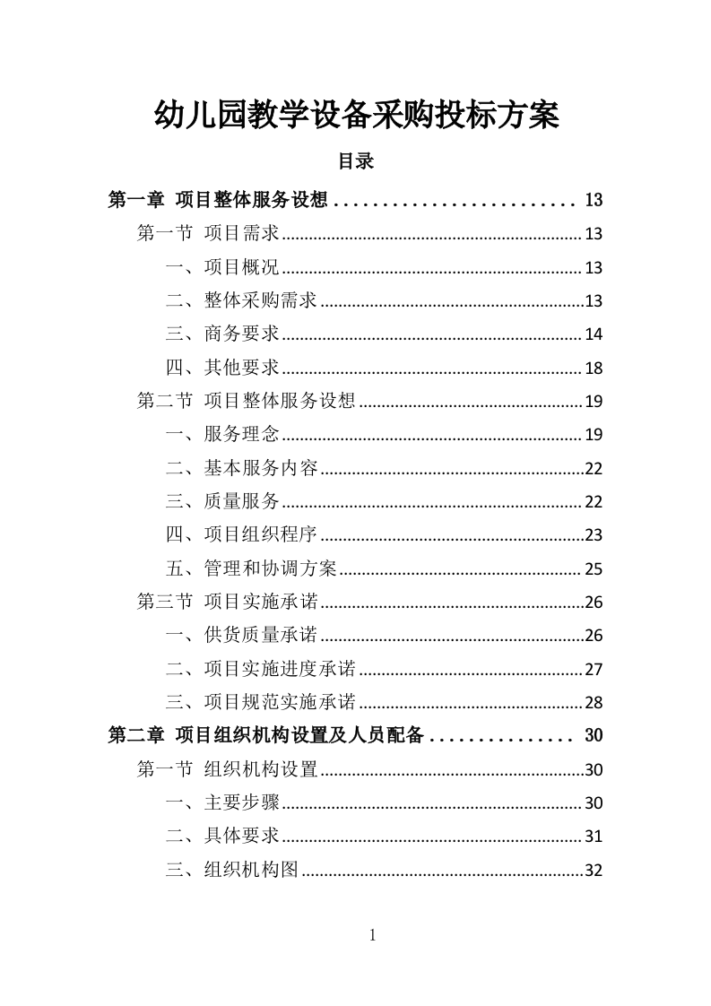 幼儿园教学设备采购投标方案（355页）（2024年修订版）.docx 第1页