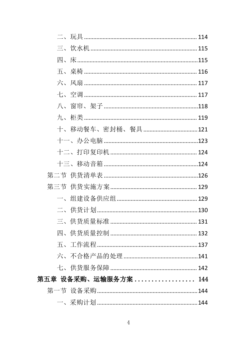 幼儿园教学设备采购投标方案（355页）（2024年修订版）.docx 第4页