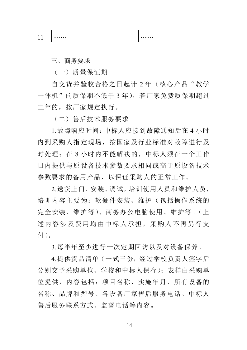 幼儿园教学设备采购投标方案（355页）（2024年修订版）.docx 第14页