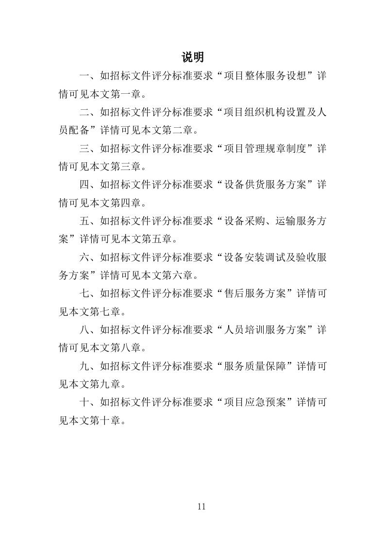 幼儿园教学设备采购投标方案（355页）（2024年修订版）.docx 第11页
