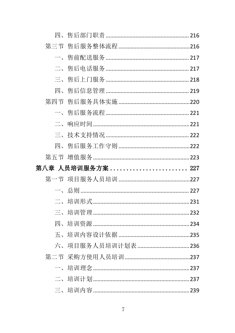 幼儿园教学设备采购投标方案（355页）（2024年修订版）.docx 第7页