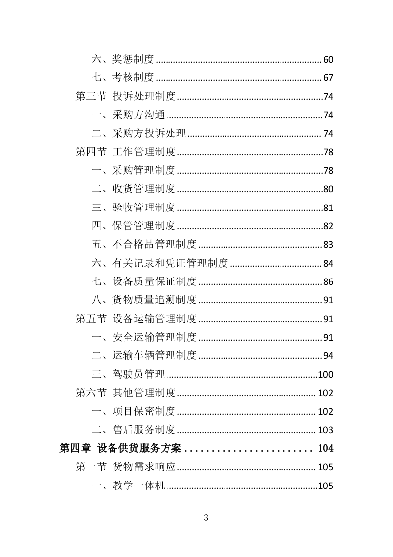 幼儿园教学设备采购投标方案（355页）（2024年修订版）.docx 第3页