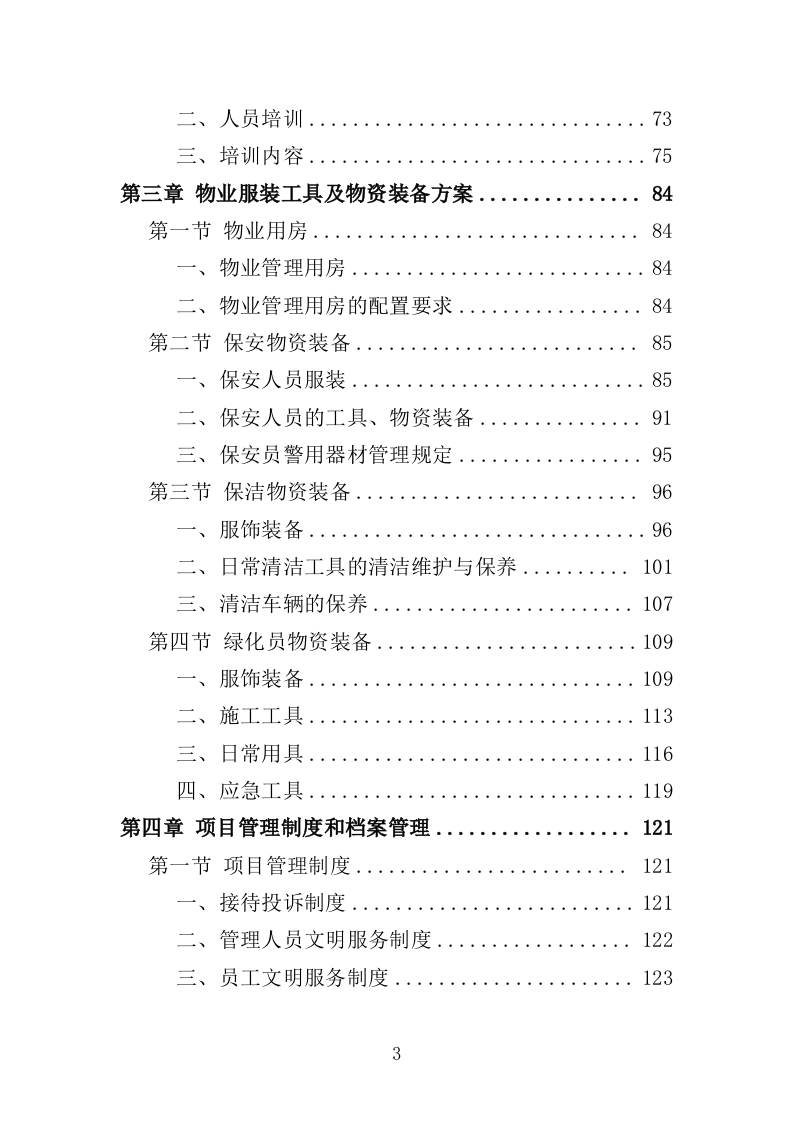 幼儿园物业投标方案（447页）（2024年修订版）.docx 第3页