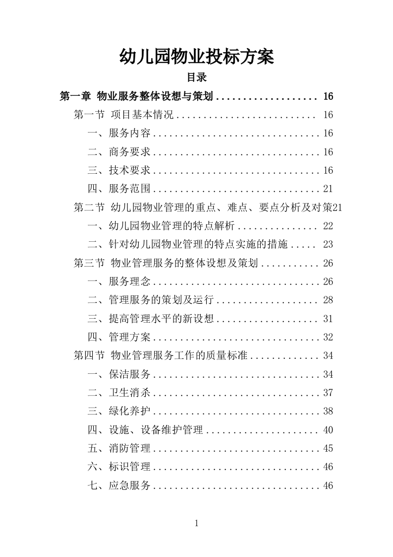 幼儿园物业投标方案（447页）（2024年修订版）.docx 第1页