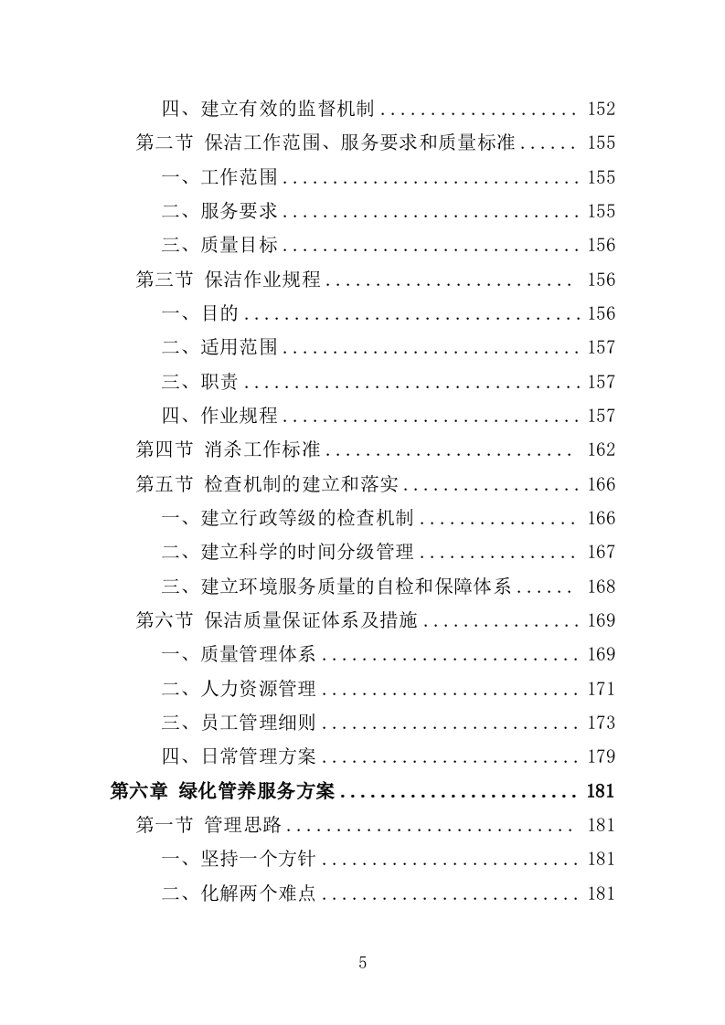 幼儿园物业投标方案（447页）（2024年修订版）.docx 第5页