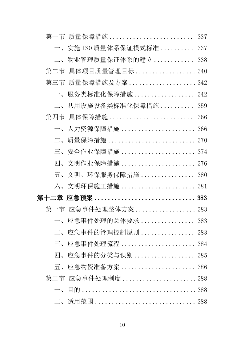幼儿园物业投标方案（447页）（2024年修订版）.docx 第10页