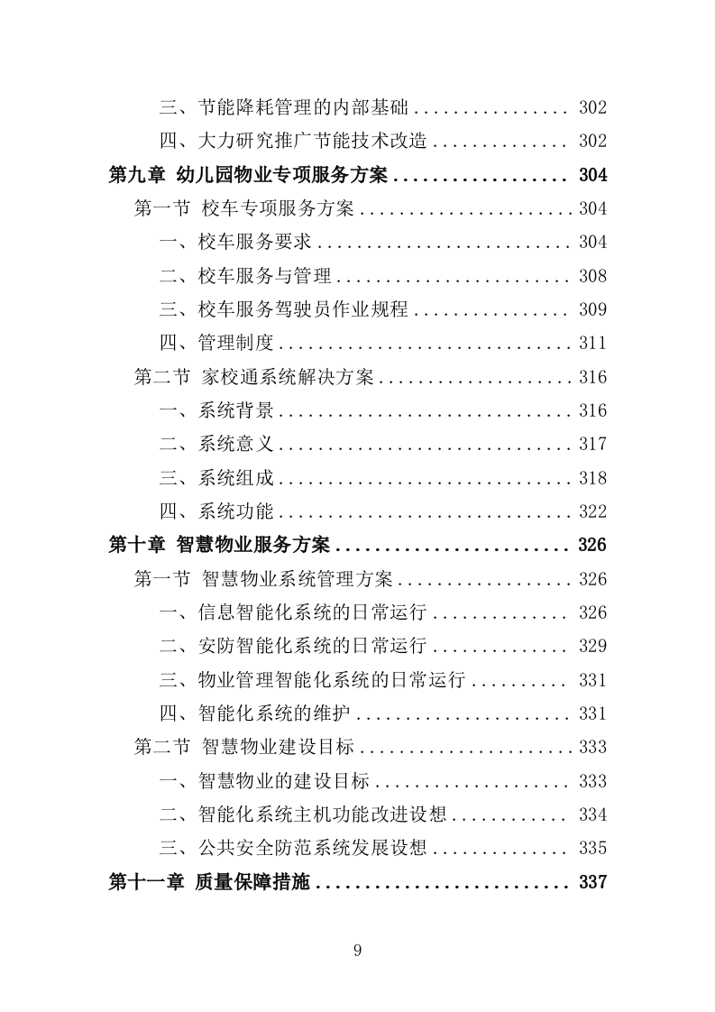 幼儿园物业投标方案（447页）（2024年修订版）.docx 第9页