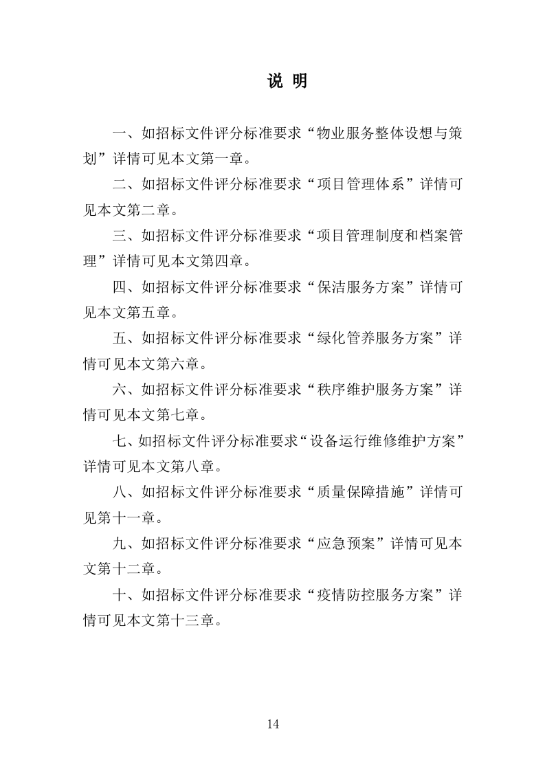幼儿园物业投标方案（447页）（2024年修订版）.docx 第14页