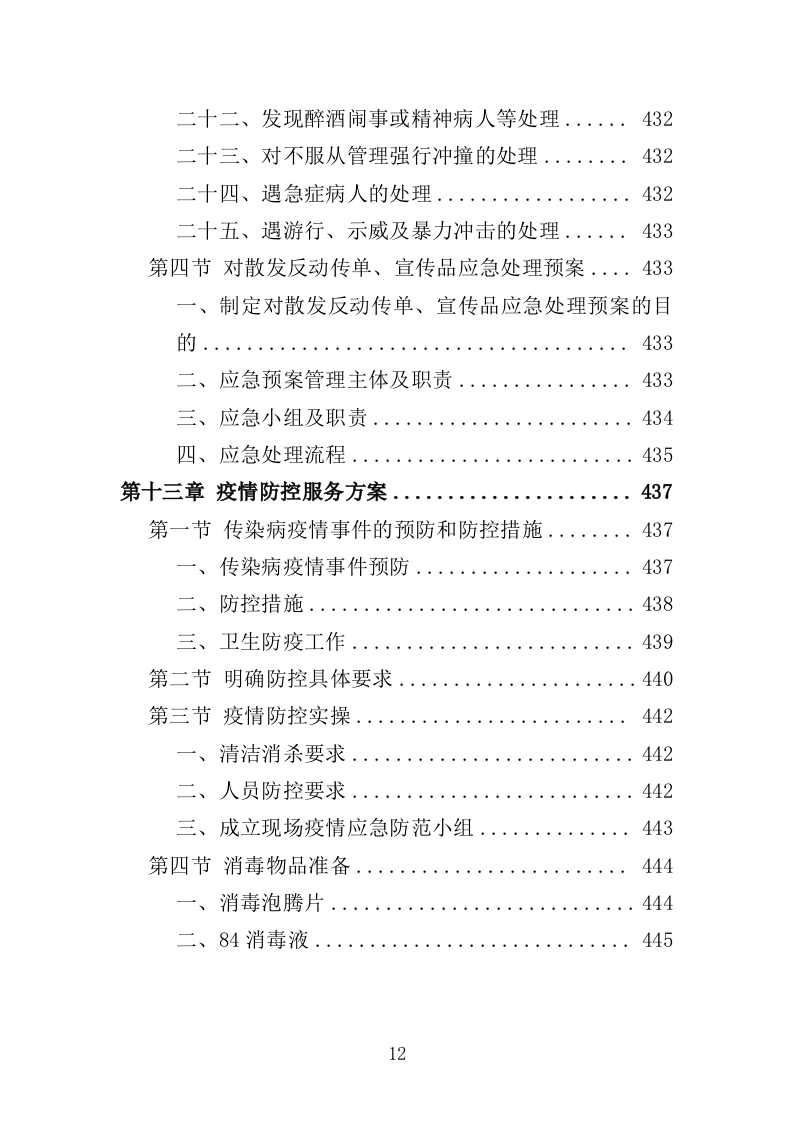 幼儿园物业投标方案（447页）（2024年修订版）.docx 第12页