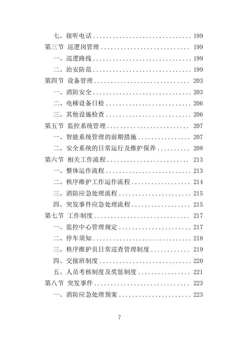 幼儿园物业投标方案（447页）（2024年修订版）.docx 第7页