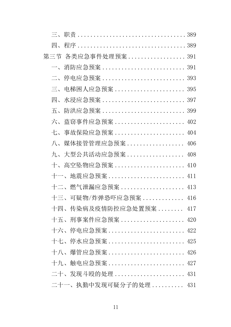 幼儿园物业投标方案（447页）（2024年修订版）.docx 第11页