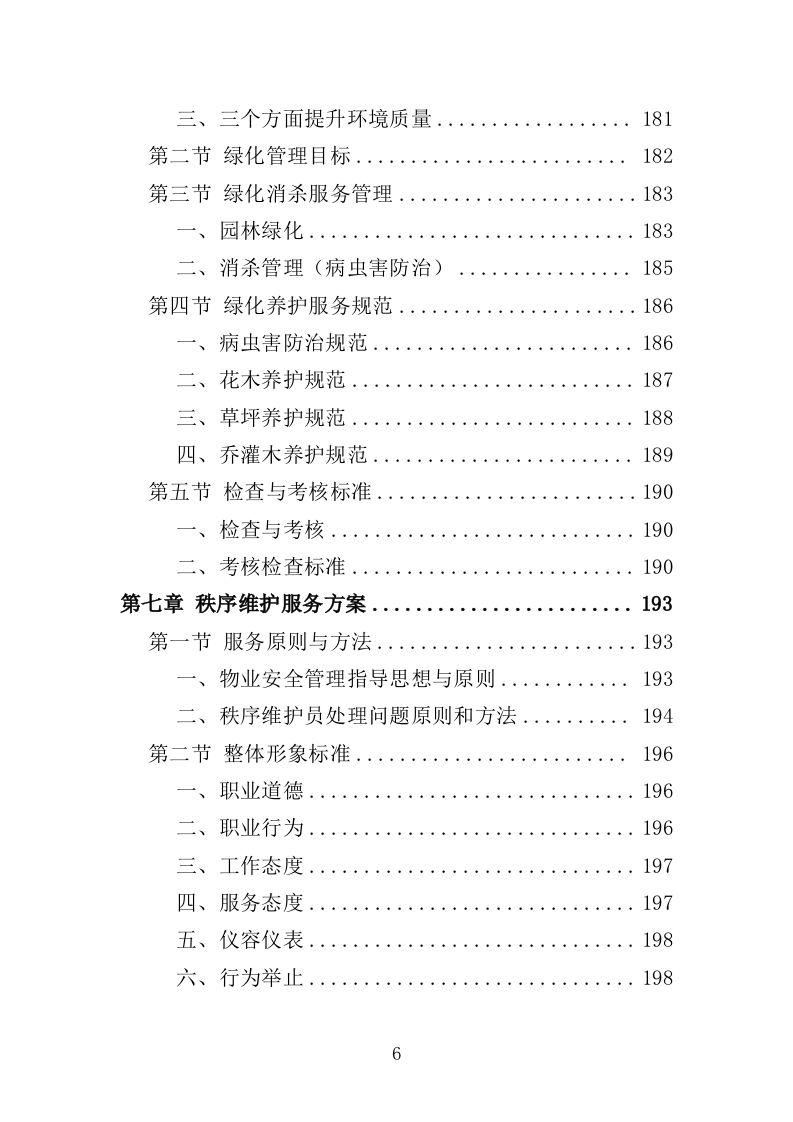 幼儿园物业投标方案（447页）（2024年修订版）.docx 第6页