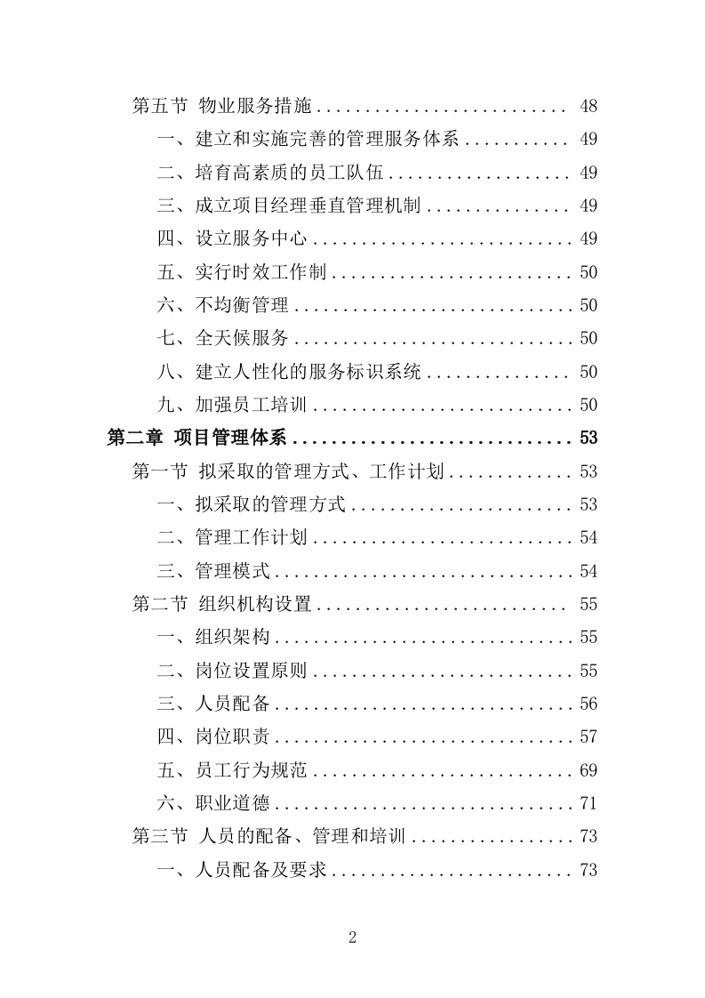 幼儿园物业投标方案（447页）（2024年修订版）.docx 第2页
