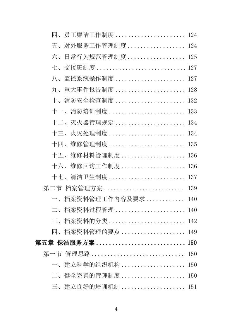 幼儿园物业投标方案（447页）（2024年修订版）.docx 第4页