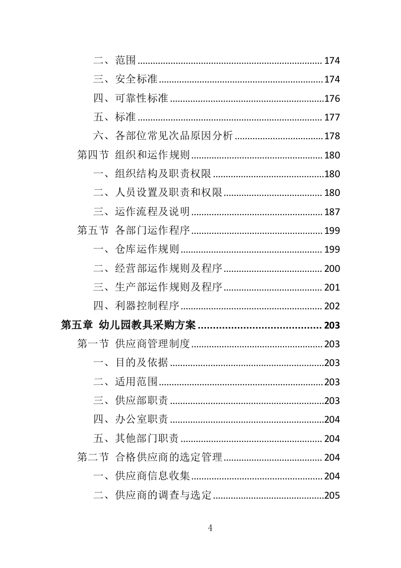 幼儿园玩教具投标方案（349页）（2024年修订版）.docx 第4页