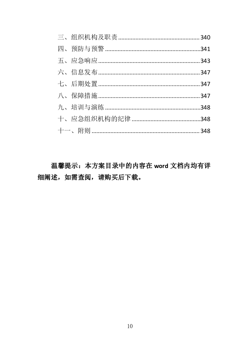 幼儿园玩教具投标方案（349页）（2024年修订版）.docx 第10页
