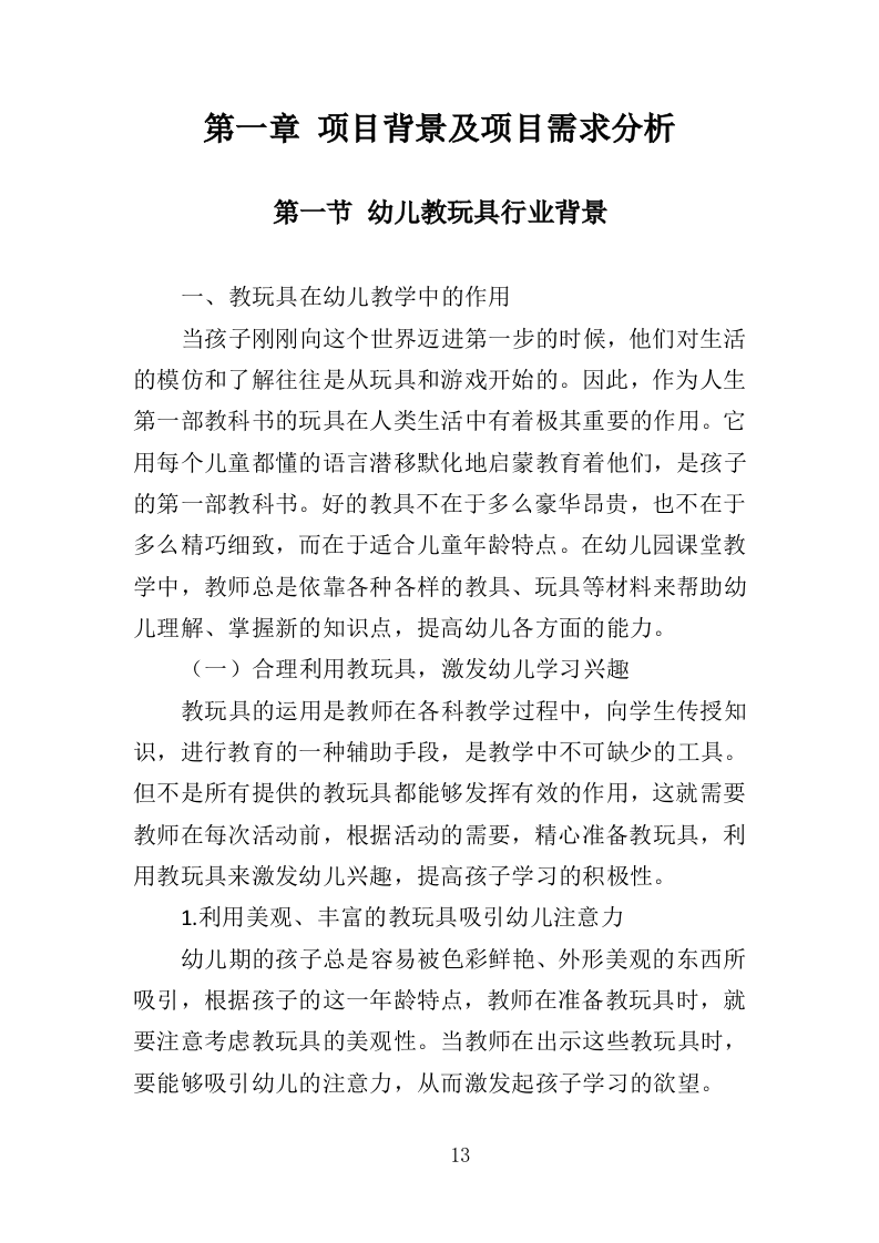 幼儿园玩教具投标方案（349页）（2024年修订版）.docx 第13页
