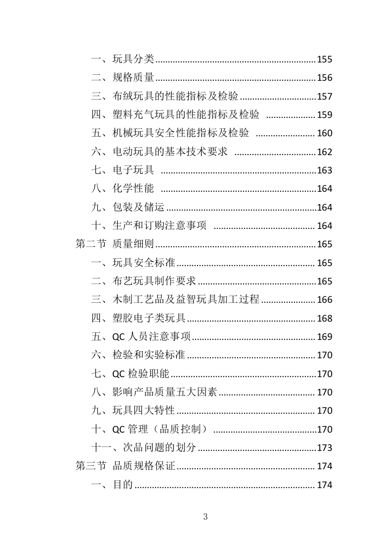 幼儿园玩教具投标方案（349页）（2024年修订版）.docx 第3页