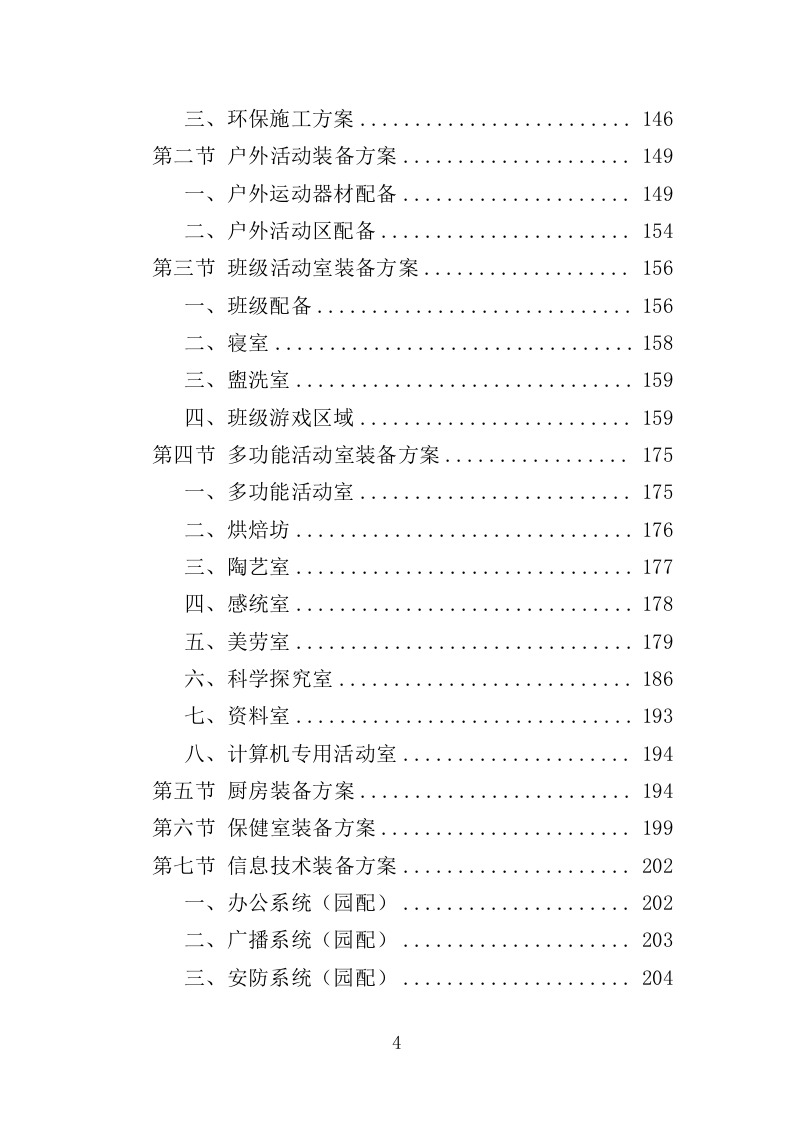 幼儿园运营投标方案（388页）（2024年修订版）.docx 第4页