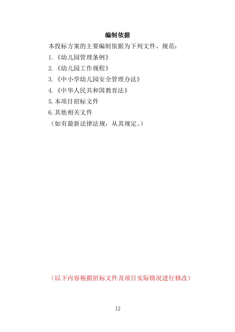 幼儿园运营投标方案（388页）（2024年修订版）.docx 第12页