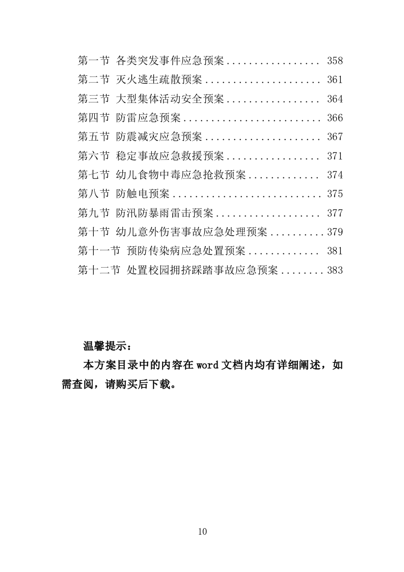 幼儿园运营投标方案（388页）（2024年修订版）.docx 第10页