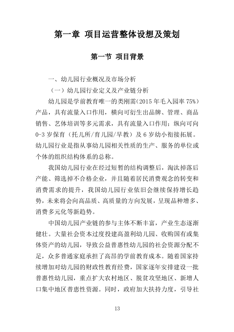 幼儿园运营投标方案（388页）（2024年修订版）.docx 第13页