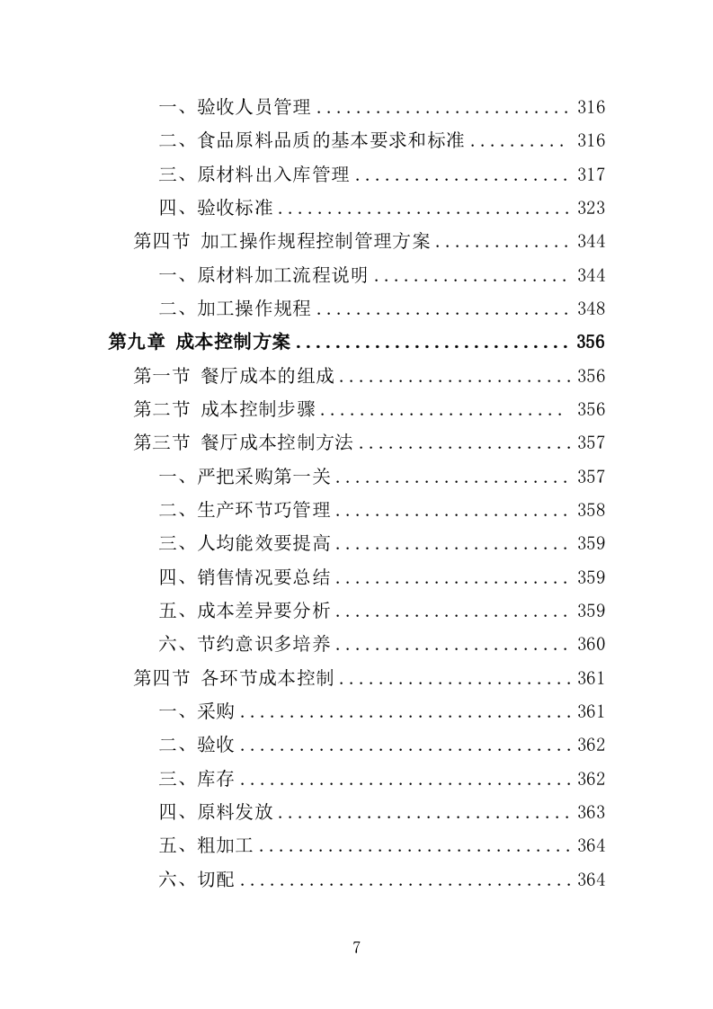 幼儿园餐饮服务投标方案（487页）（2024年修订版）.docx 第7页