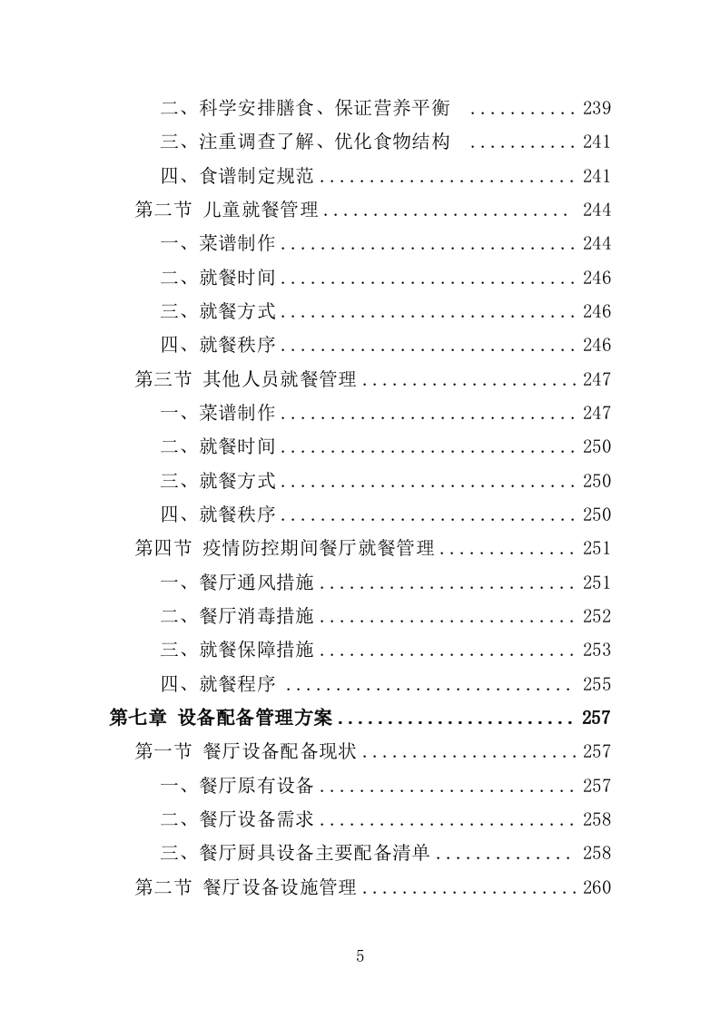 幼儿园餐饮服务投标方案（487页）（2024年修订版）.docx 第5页