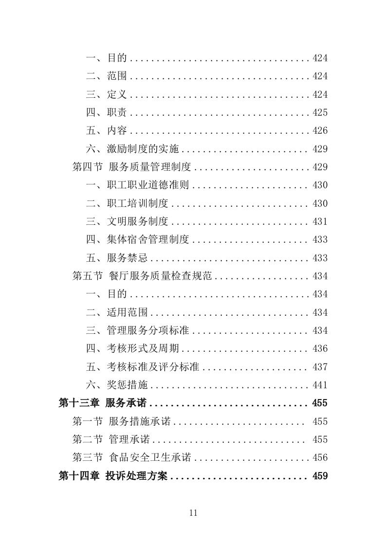 幼儿园餐饮服务投标方案（487页）（2024年修订版）.docx 第11页