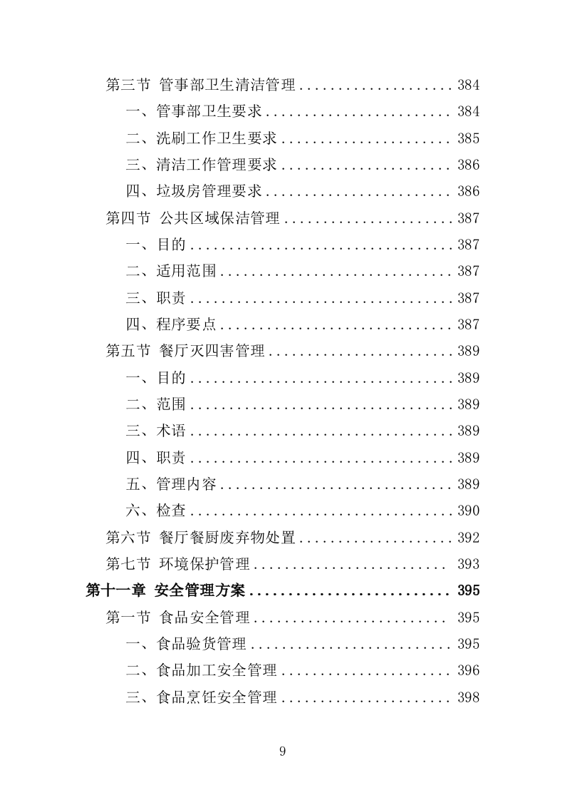 幼儿园餐饮服务投标方案（487页）（2024年修订版）.docx 第9页