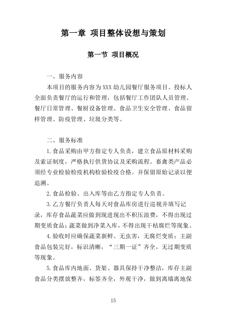 幼儿园餐饮服务投标方案（487页）（2024年修订版）.docx 第15页