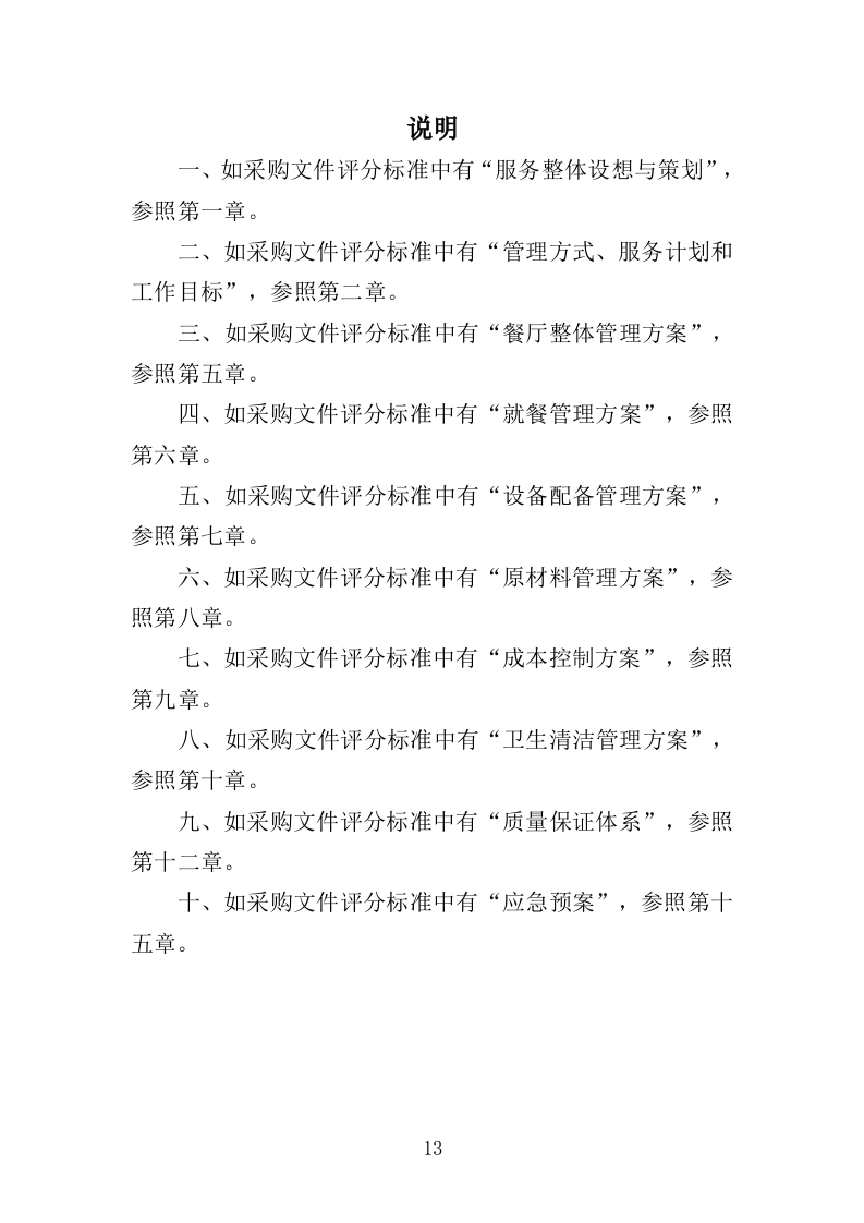 幼儿园餐饮服务投标方案（487页）（2024年修订版）.docx 第13页