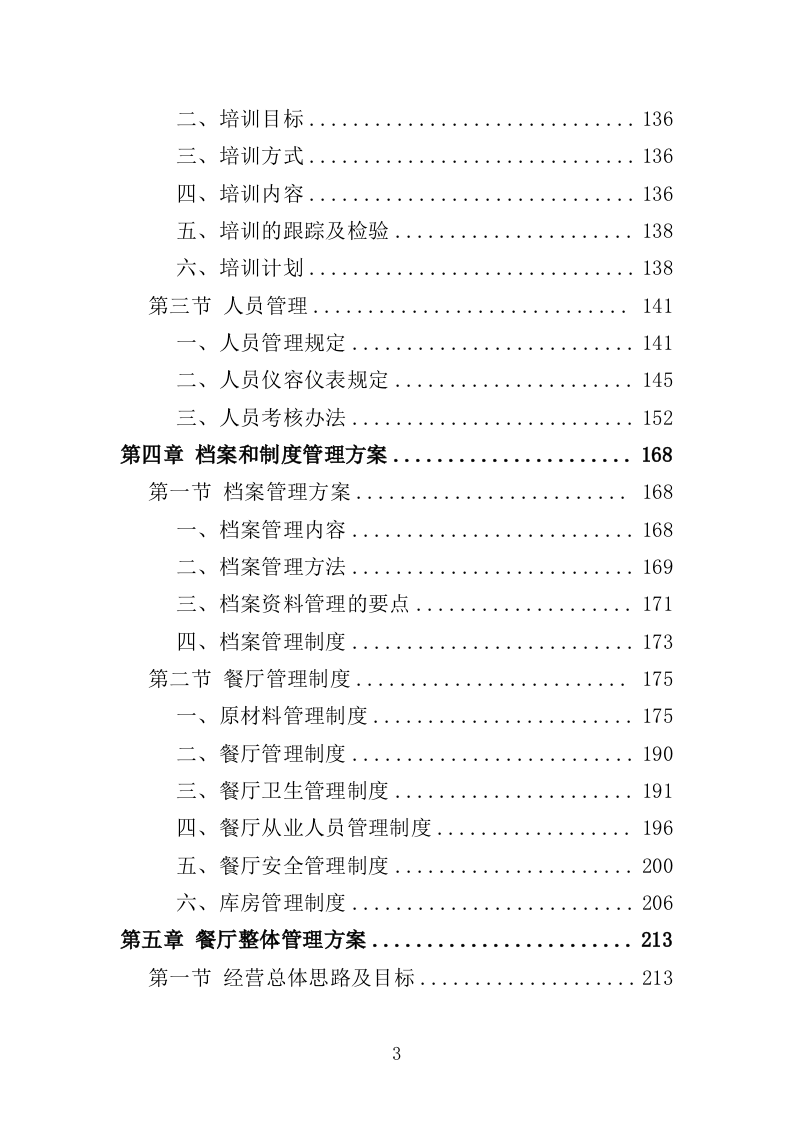 幼儿园餐饮服务投标方案（487页）（2024年修订版）.docx 第3页