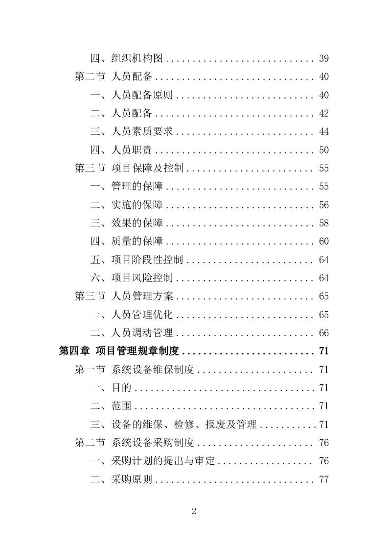 应急指挥中心指挥调度系统建设投标方案（373页）（2024年修订版）.docx 第2页