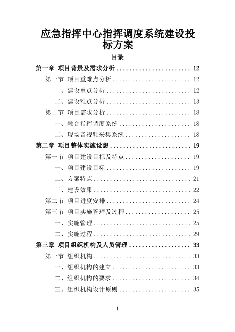 应急指挥中心指挥调度系统建设投标方案（373页）（2024年修订版）.docx 第1页