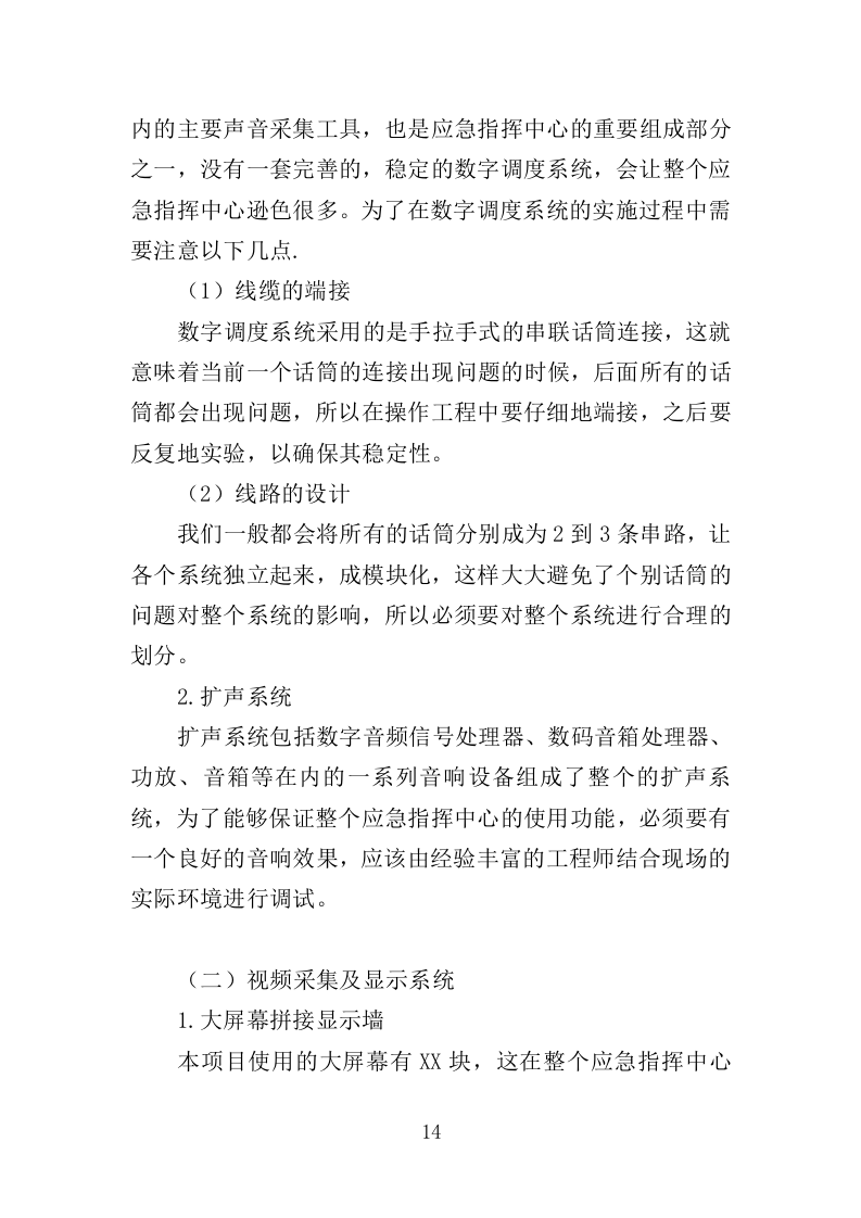 应急指挥中心指挥调度系统建设投标方案（373页）（2024年修订版）.docx 第14页
