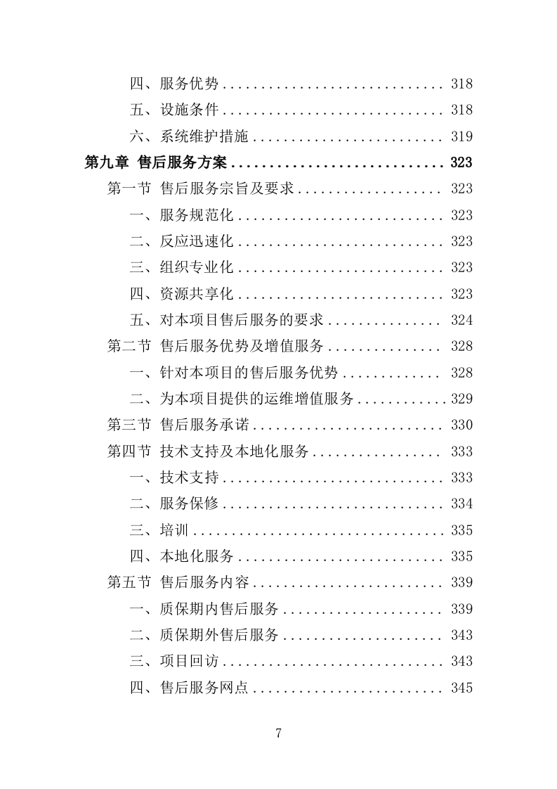 应急指挥中心指挥调度系统建设投标方案（373页）（2024年修订版）.docx 第7页