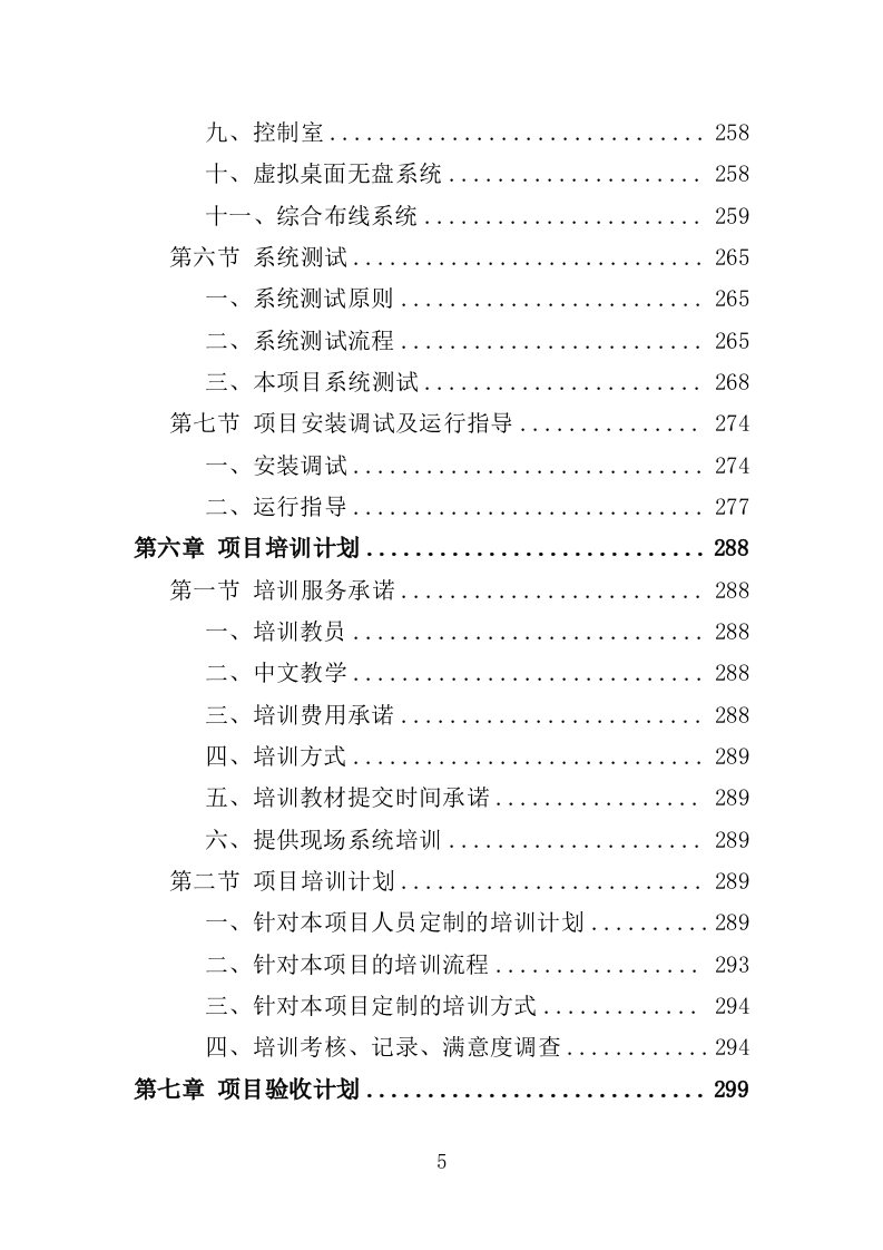 应急指挥中心指挥调度系统建设投标方案（373页）（2024年修订版）.docx 第5页