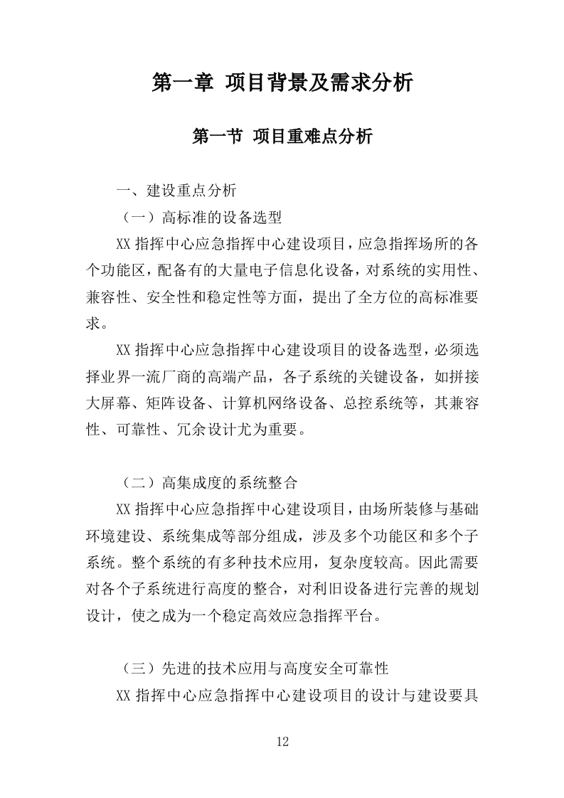 应急指挥中心指挥调度系统建设投标方案（373页）（2024年修订版）.docx 第12页