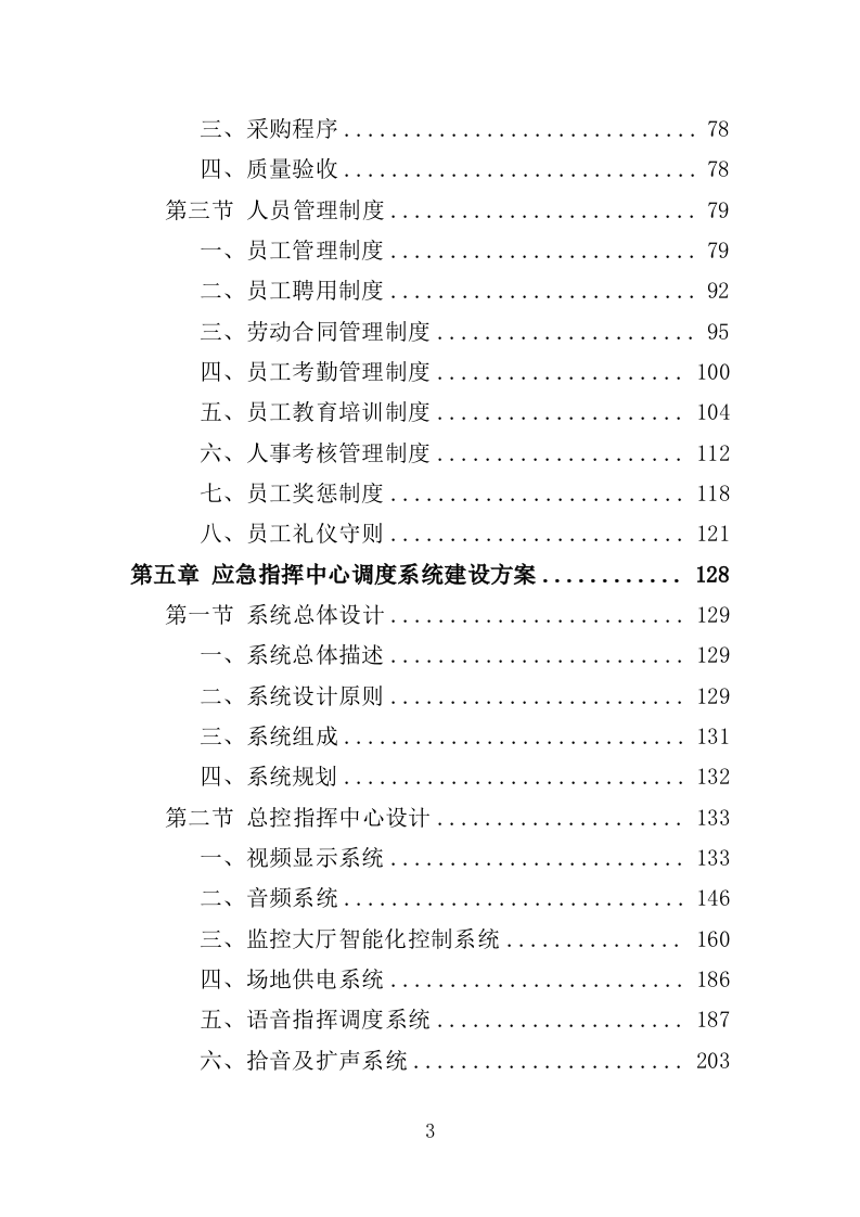 应急指挥中心指挥调度系统建设投标方案（373页）（2024年修订版）.docx 第3页