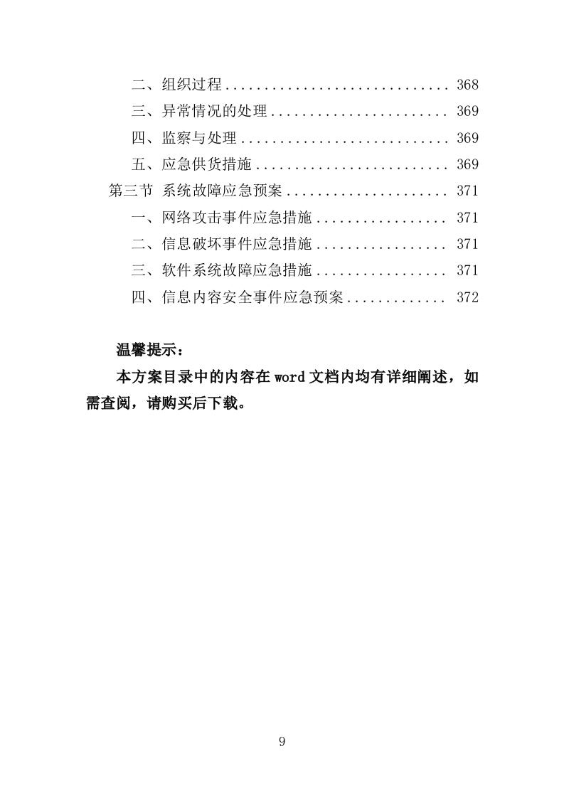 应急指挥中心指挥调度系统建设投标方案（373页）（2024年修订版）.docx 第9页